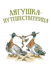 Лягушка-путешественница - лучший фильм в фильмографии Александр Трусов