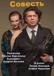 Совесть из фильмографии Андрей Ангелов в главной роли.