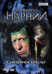 Хроники Нарнии: Серебряное кресло из фильмографии Джеффри Бергон в главной роли.