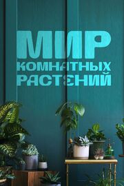 Мир комнатных растений из фильмографии Вероника Соловьева в главной роли.