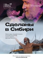 Сделаны в Сибири - лучший фильм в фильмографии Арсений Кайдацкий