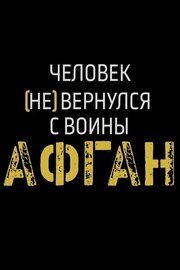 Афган. Человек [не] вернулся с войны - лучший фильм в фильмографии Катерина Гордеева