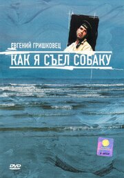 Евгений Гришковец: Как я съел собаку - лучший фильм в фильмографии Валерий Зиберев