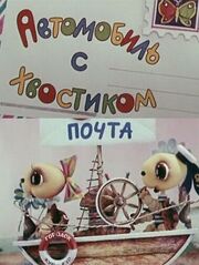 Автомобиль с хвостиком