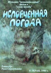 Испорченная погода из фильмографии Ольга Гаврилюк в главной роли.