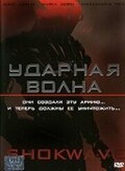 Ударная волна из фильмографии Дэниэл Гилбой в главной роли.