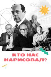 Кто нас нарисовал? - лучший фильм в фильмографии Дмитрий Николенко