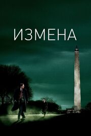 Измена из фильмографии Сергей Вещев в главной роли.