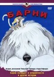 Барни - лучший фильм в фильмографии Тейлор Грант