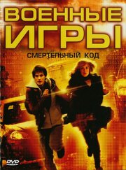 Военные игры 2: Код смерти из фильмографии Роберт Хигден в главной роли.