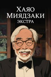 Хаяо Миядзаки: Экстра - лучший фильм в фильмографии Анастасия Усанова