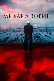 Михаил Зорин. Жизнь продолжается! из фильмографии Пётр Корягин в главной роли.