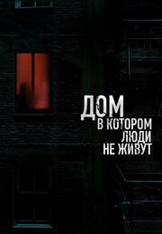 Дом, в котором люди не живут - лучший фильм в фильмографии Дмитрий Овчинников