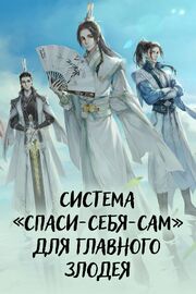 Система «спаси-себя-сам» для главного злодея из фильмографии Шэнь Давэй в главной роли.