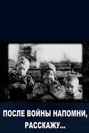 После войны напомни, расскажу… из фильмографии Алексей Тельнов в главной роли.