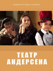 Театр Андерсена из фильмографии Александр Столяров в главной роли.