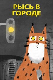 Рысь в городе из фильмографии Нина Бисярина в главной роли.