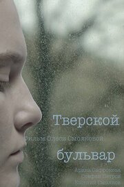 Тверской бульвар - лучший фильм в фильмографии Стефан Петров