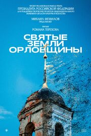 Святые земли Орловщины - лучший фильм в фильмографии Роман Терехов