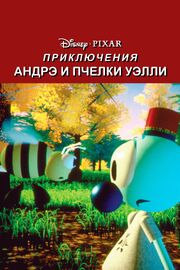 Приключения Андрэ и пчелки Уэлли - лучший фильм в фильмографии Элви Рэй Смит