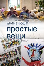 Проект «Другие люди?». Простые вещи - лучший фильм в фильмографии Анастасия Денисова