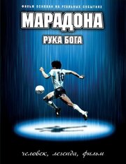 Марадона: Рука бога - лучший фильм в фильмографии Элиана Гонсалес