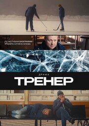 Тренер - лучший фильм в фильмографии Анатолий Милосердов