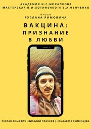 Вакцина: Признание в любви из фильмографии Елизавета Тюменцева в главной роли.