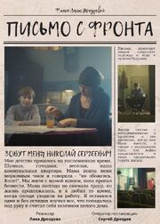 Письмо с фронта - лучший фильм в фильмографии Сергей Дроздов