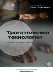 Трогательные технологии - лучший фильм в фильмографии Валентина Коровникова