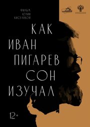 Как Иван Пигарев сон изучал из фильмографии Юлия Киселева в главной роли.