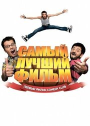 Самый лучший фильм - лучший фильм в фильмографии Дмитрий Сычёв