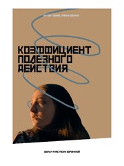 Коэффициент полезного действия - лучший фильм в фильмографии Анастасия Воронина