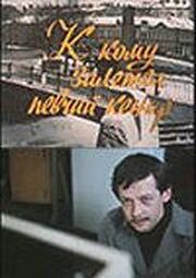 К кому залетел певчий кенар из фильмографии Эрнст Романов в главной роли.