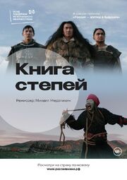 Книга степей - лучший фильм в фильмографии Алексей Кичеев