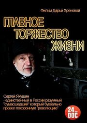 Главное торжество жизни - лучший фильм в фильмографии Дарья Хренова