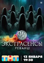 Экстрасенсы. Реванш - лучший фильм в фильмографии Мария Никольская