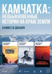 Камчатка: Необыкновенные истории на краю земли - лучший фильм в фильмографии Михаил Мороз