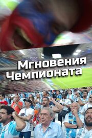 Мгновения Чемпионата из фильмографии Анастасия Рыцина в главной роли.