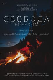 Свобода - лучший фильм в фильмографии Екатерина Пильтенко