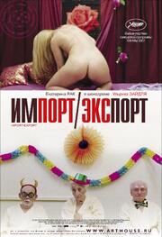 Импорт-экспорт - лучший фильм в фильмографии Пауль Хофманн