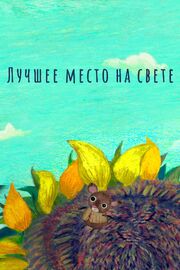 Лучшее место на свете - лучший фильм в фильмографии Ирина Тарасова