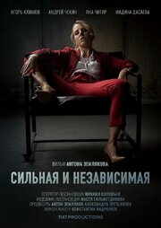 Сильная и независимая - лучший фильм в фильмографии Александра Третьякова