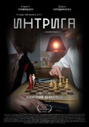 Интрига - лучший фильм в фильмографии Максим Майданов