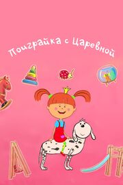 Поиграйка с Царевной - лучший фильм в фильмографии Анастасия Лучинина