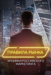 Правила рынка. Хроники российского маркетинга - лучший фильм в фильмографии Филипп Нестеров