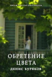 Обретение цвета. Денис Буряков из фильмографии Николай Миловидов в главной роли.