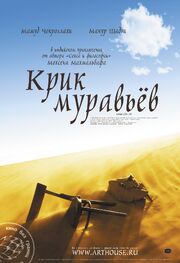 Крик муравьев - лучший фильм в фильмографии Махмуд Чокроллахи