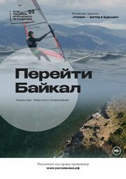 Перейти Байкал из фильмографии Виталий Семисенко в главной роли.