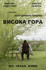 Высокая Гора - лучший фильм в фильмографии Дмитрий Демков